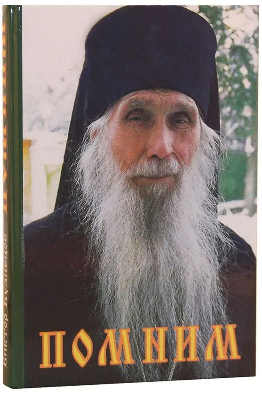 Помним. Жизнь и наставления Архимандрита Кирилла (Павлова).