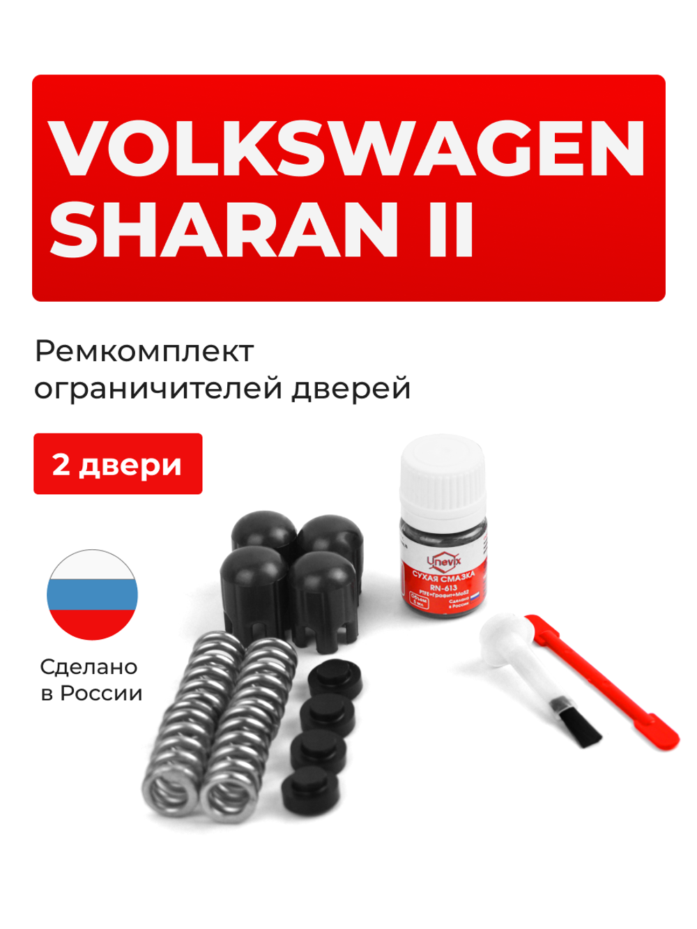 Ремкомплект ограничителей дверей Volkswagen SHARAN (II) [Кузов: 7N1] (2 двери, тип 14) 2010-н.в.