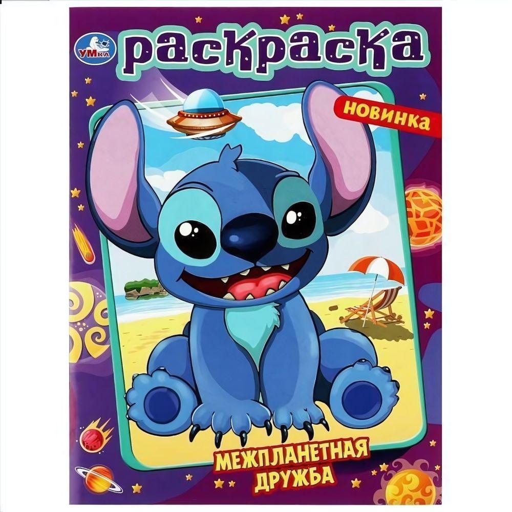 Раскраска &quot;Межпланетная дружба&quot; 978-5-506-08729-8 (Умка)