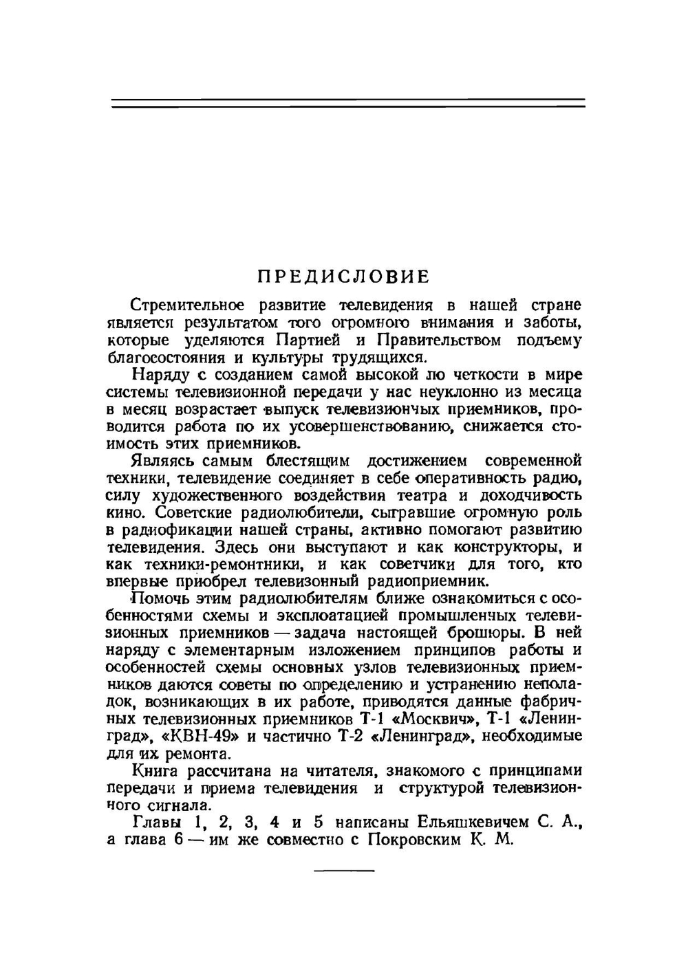Промышленные телевизоры и их эксплуатация. Массовая радиобиблиотека (МРБ). Выпуск 0103 | С.А. Ельяшкевич