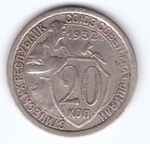 20 копеек 1932 VF