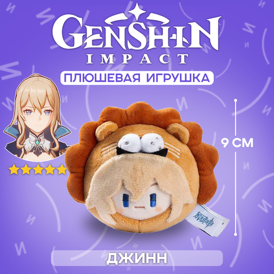 Плюшевая фигурка по мотивам компьютерной игры "Genshin Impact", Джинн Гуннхильдр