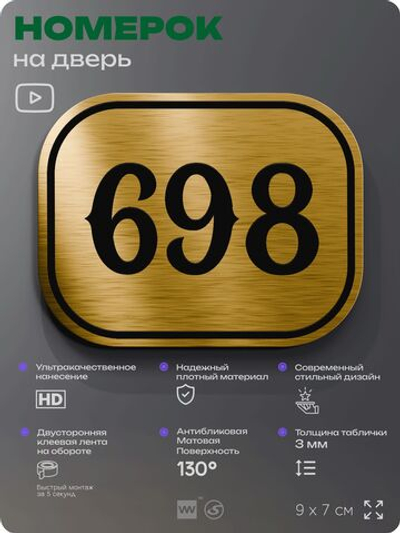 Номерок на дверь квартиры 698, для кабинета, офиса, шильдик 9 х 7 см, золотистый, Айдентика Технолоджи