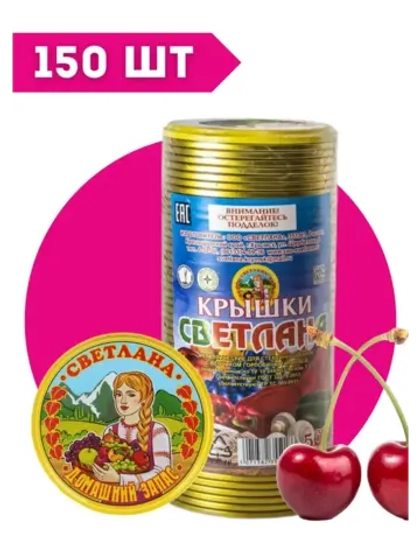 Крышки для консервирования Светлана СКО 82мм *150шт