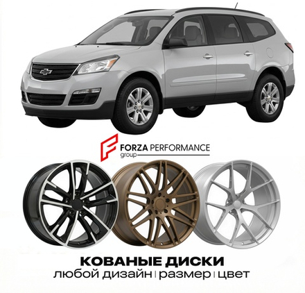 КОВАНЫЕ ДИСКИ для Chevrolet Traverse I 2008-2017 Шевроле