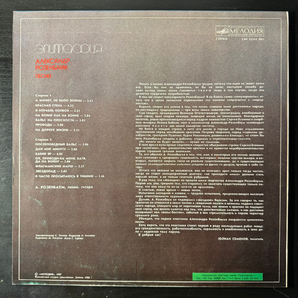 Виниловая пластинка Александр Розенбаум ‎– Эпитафия (Мелодия) LP