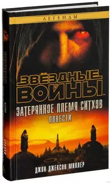 Звёздные войны. Затерянное племя ситхов