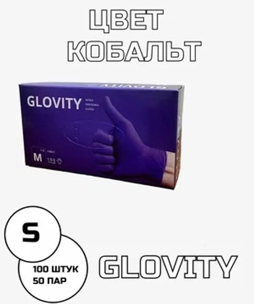 Glovity Перчатки Нитриловые кобальт (S), 50 пар