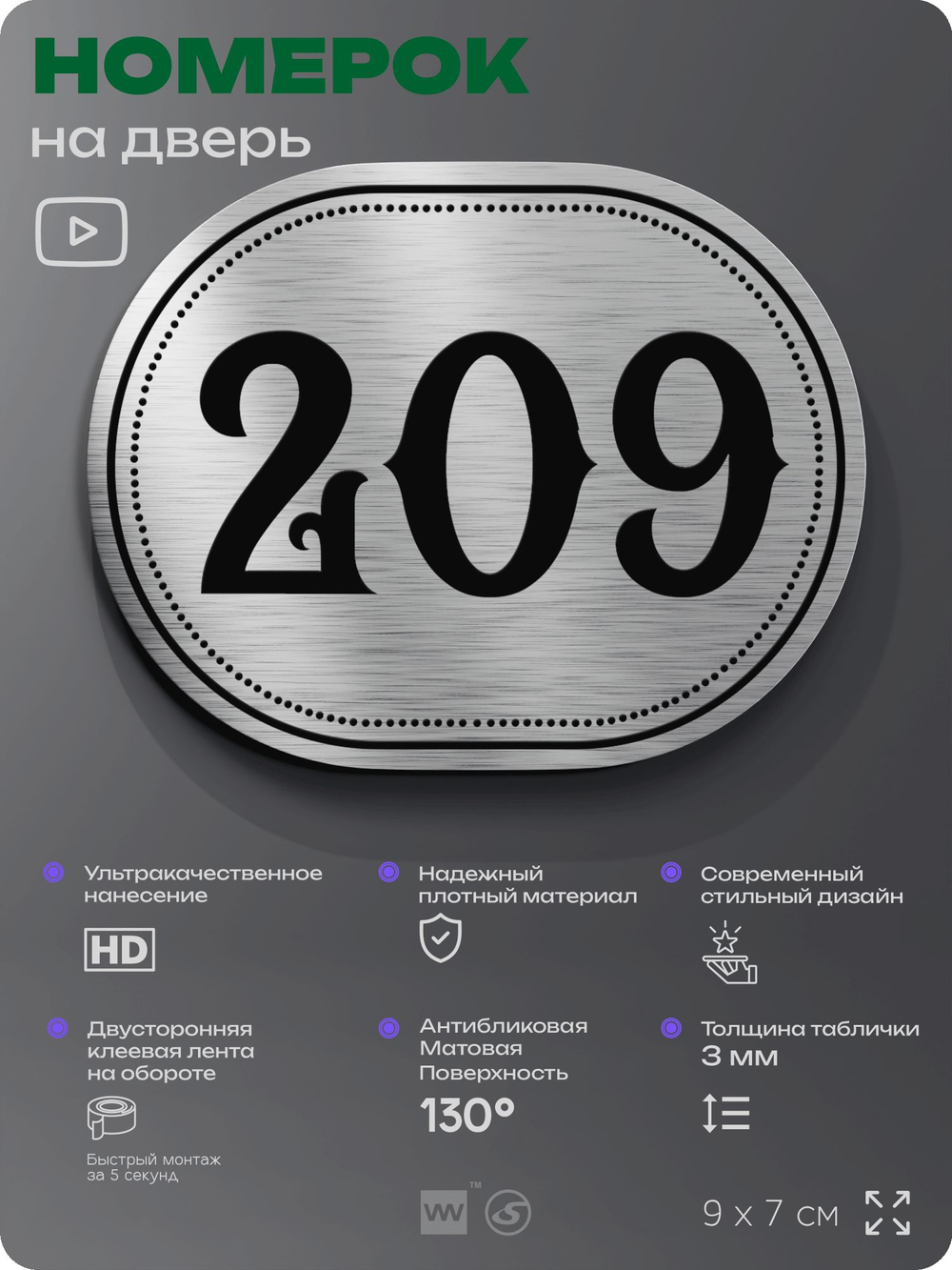 Номерок на дверь квартиры 209, для кабинета, офиса, шильдик 9 х 7 см, серебристый, Айдентика Технолоджи