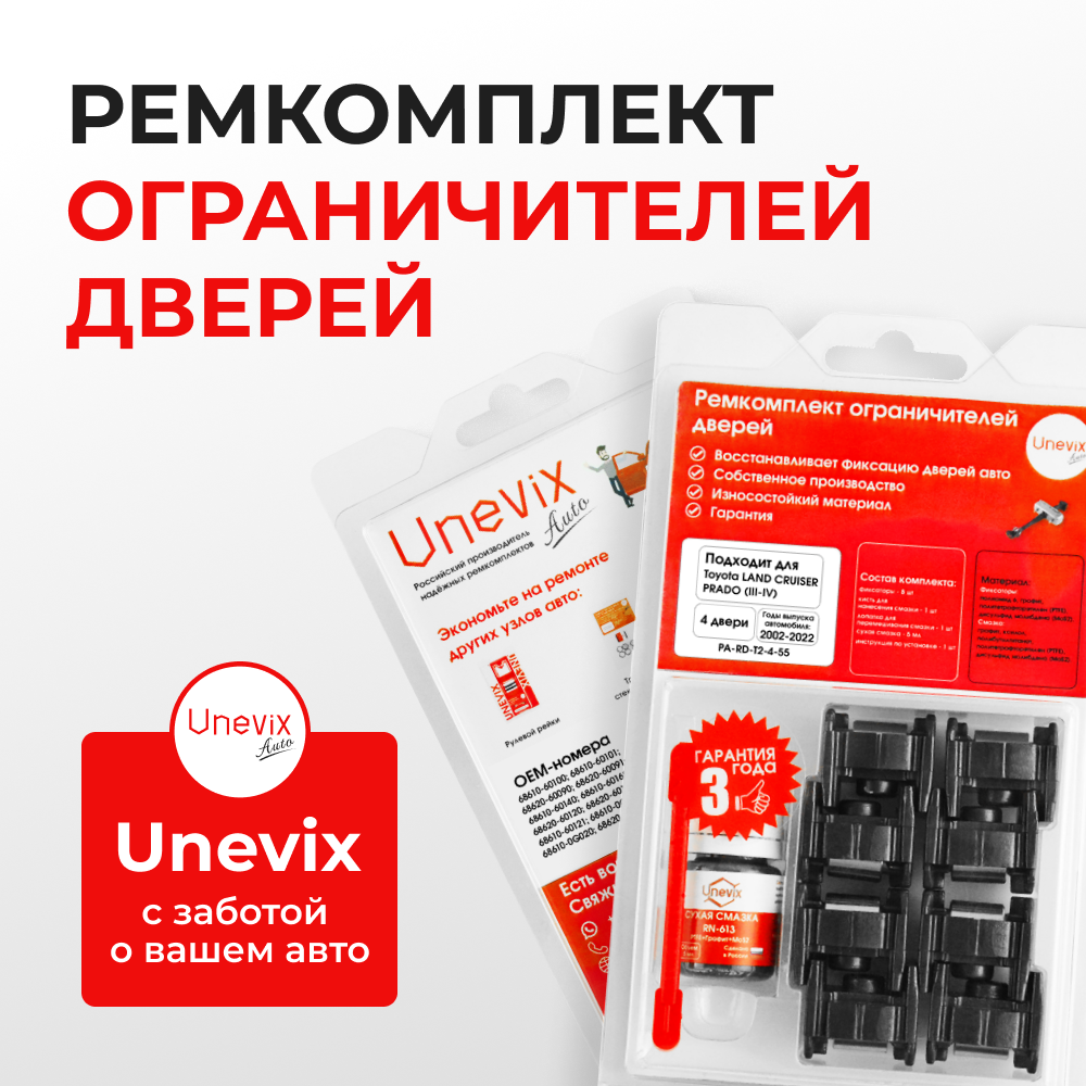 Ремкомплект ограничителей дверей Toyota LAND CRUISER PRADO (III-IV) 12#; 15# (4 двери, тип 2) 2002-2022