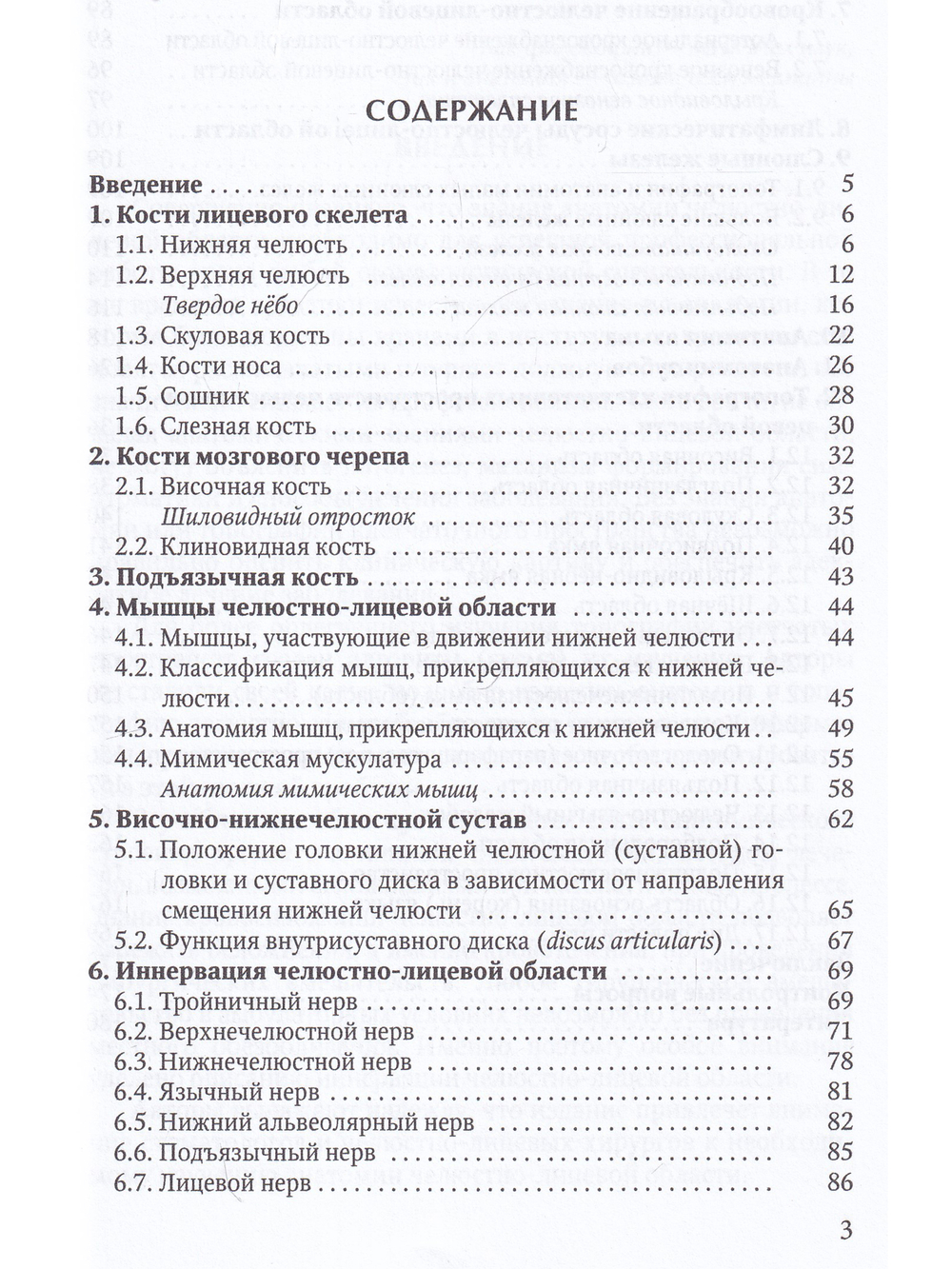 Прикладное значение клинической анатомии челюстно-лицевой области для стоматологов и челюстно-лицевых хирургов : учебное пособие
