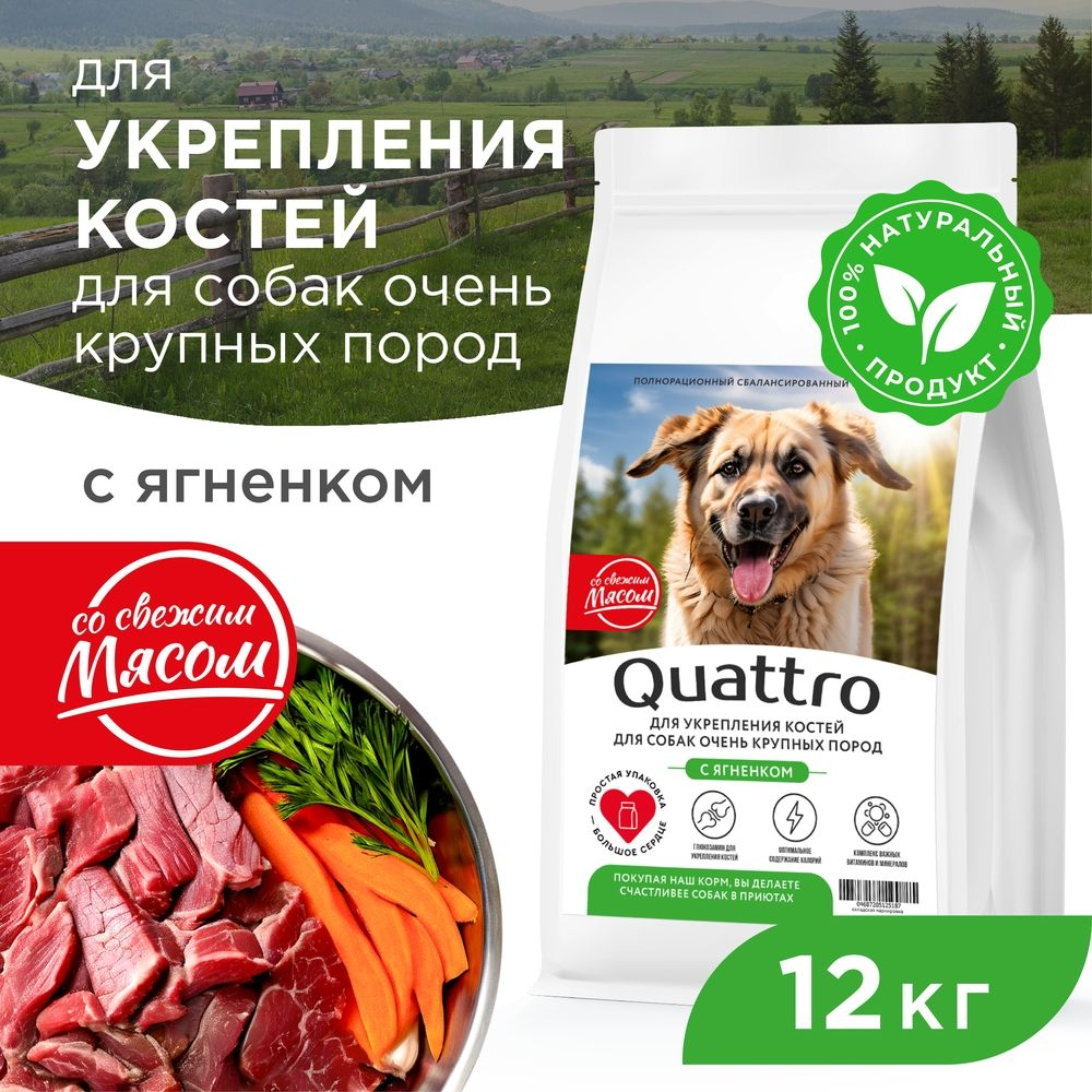 Корм сухой для взрослых собак очень крупных пород, премиум полнорационный комплекс, укрепление костей, с ягненком, 12 кг, QUATTRO