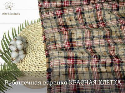 Рубашечная варенка КЛЕТКА красная
