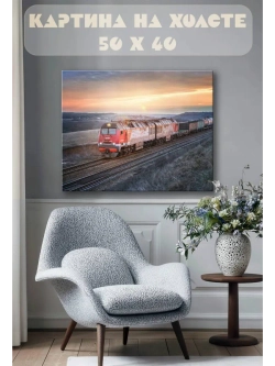 Картина на стену 40 X 50 Поезд