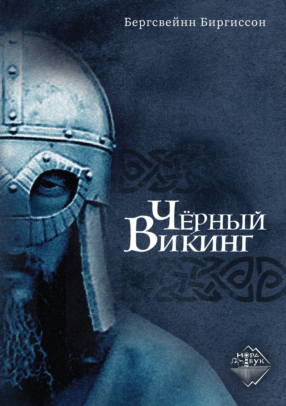 Чёрный Викинг