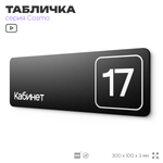 Таблички с номером кабинета "Кабинет №17", для офиса, 30 х 10 см, серия COSMO 3010, черная, Айдентика Технолоджи