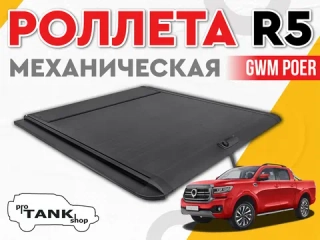 Механическая роллета R5 Manual Roller Shutte на GWM POER