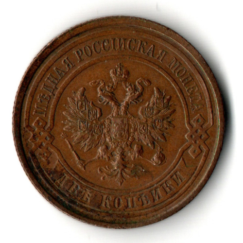 2 копейки 1914 год - СПБ - Николай II
