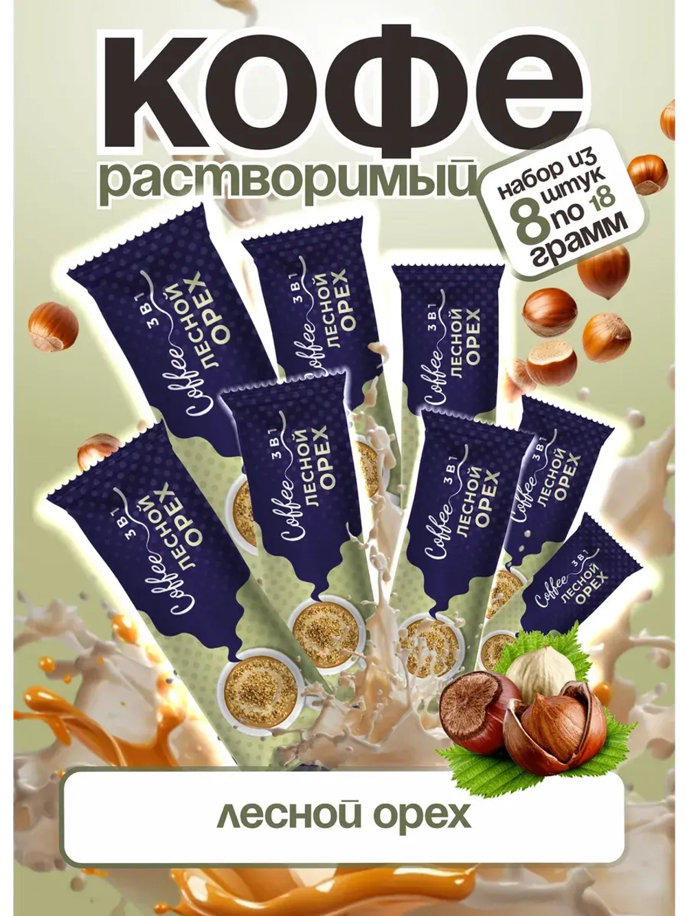 Кофе 3 в 1 в пакетиках растворимый 8 шт "Лесной орех"