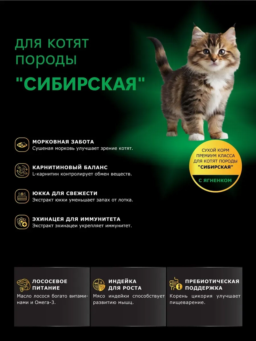 Корм сухой для котят породы Сибирская, с ягненком, 400 гр