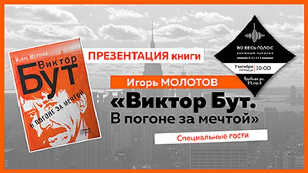 Презентация книги Игоря Молотова «Виктор Бут. В погоне за мечтой» (Москва)