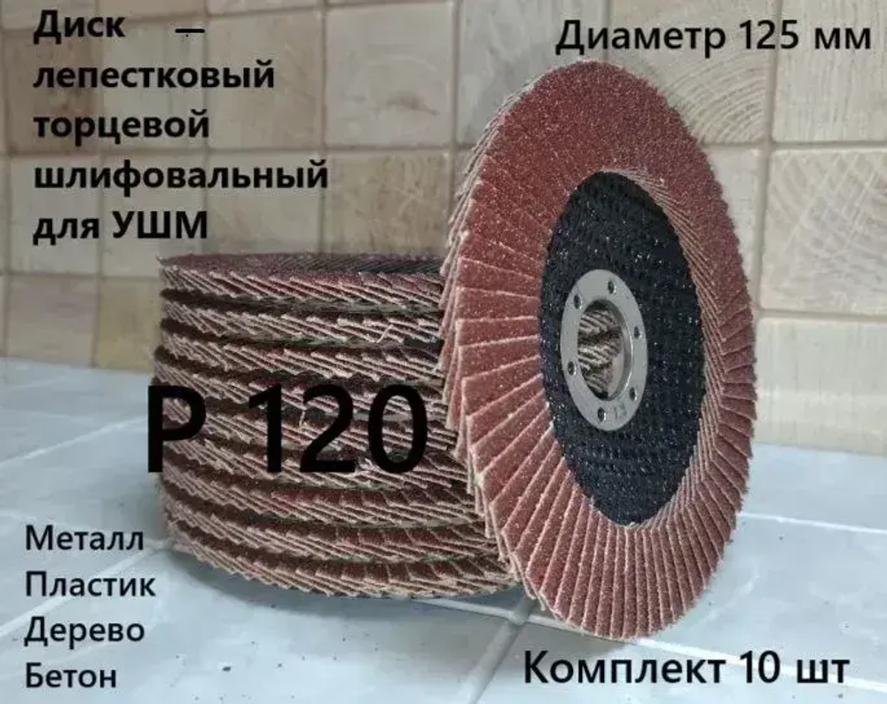 Круг лепестковый торцевой 125 x 22.23; P120