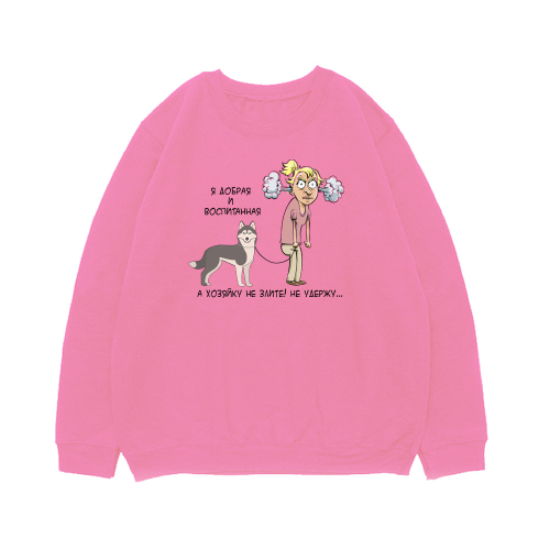 Свитшот "Хозяйку/ хозяина не удержу"