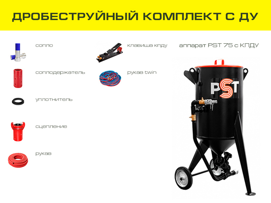Дробеструйный комплект оборудования на базе аппарата PST 75 с ДУ