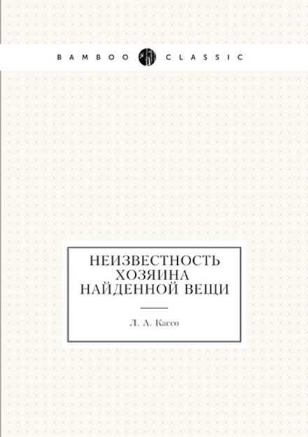 Неизвестность хозяина найденной вещи | Л. А. Кассо
