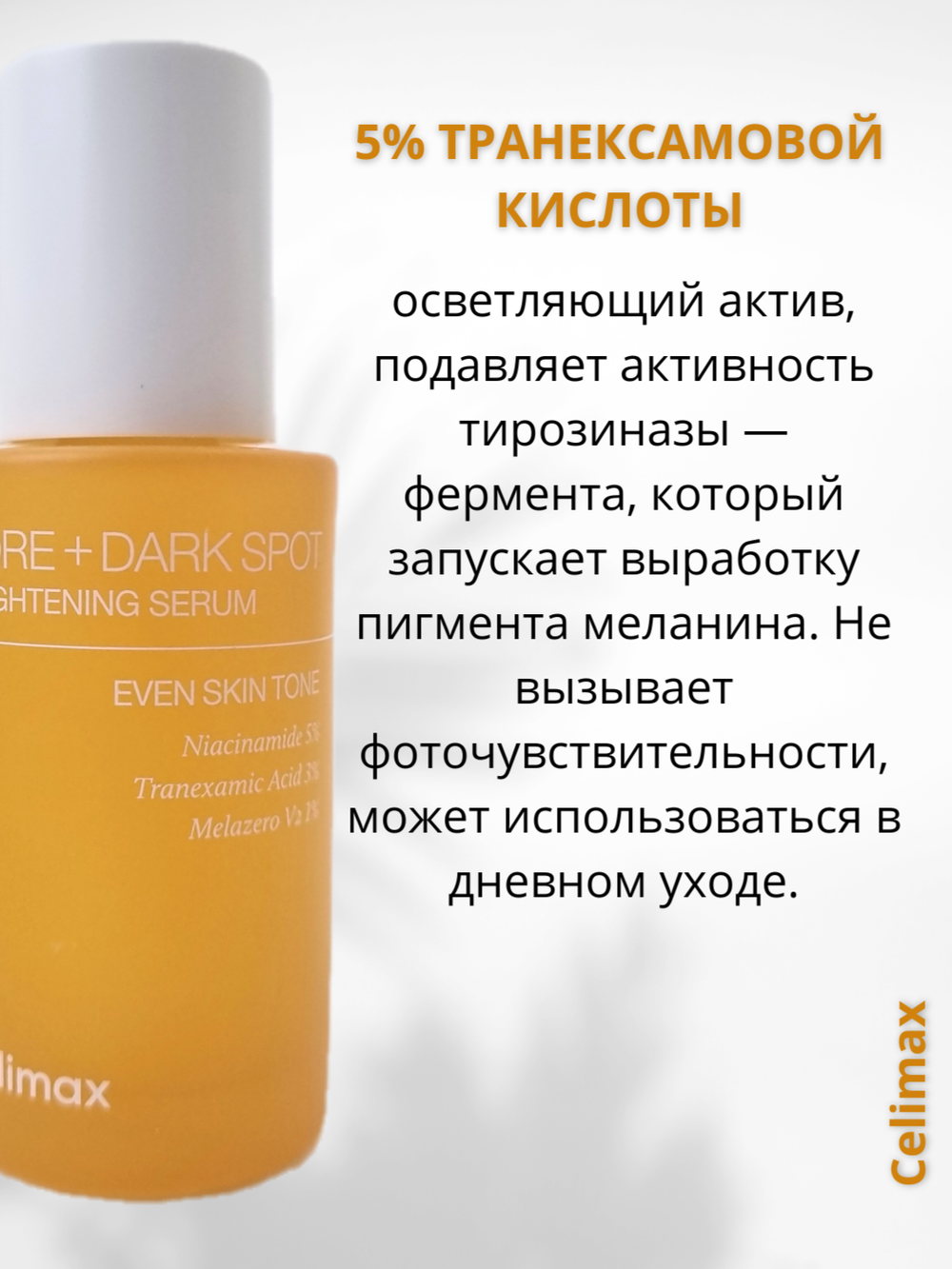 Сыворотка для выравнивания тона и рельефа кожи Celimax Pore+Dark Spot Brightening Serum