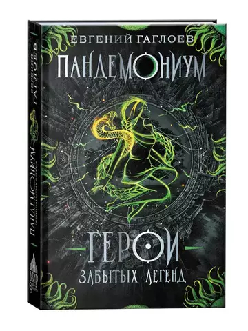 Гаглоев Е. Пандемониум. 10. Герои забытых легенд