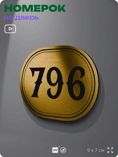 Номерок на дверь квартиры 796, для кабинета, офиса, шильдик 9 х 7 см, золотистый, Айдентика Технолоджи