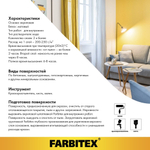 Краска акриловая интерьерная FARBITEX