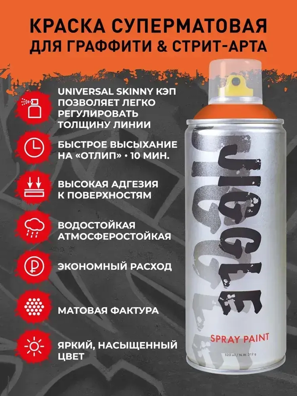 Аэрозольная краска для граффити в баллончике JIGGLE PRO суперматовая, 520 мл, ORANGE / Апельсин - 2 шт