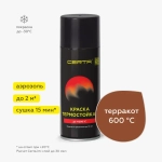 CERTA  Эмаль термостойкая антикоррозионная Терракот 520мл аэрозольная (600°С)