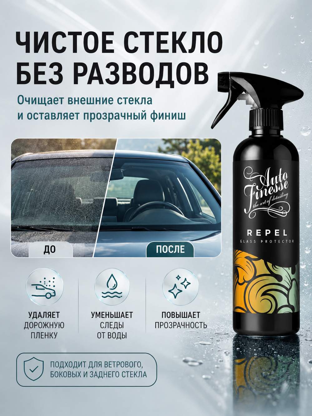 Auto Finesse Очиститель стекол с гидрофобным эффектом Repel, 500мл
