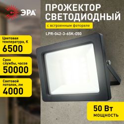 Прожектор светодиодный уличный ЭРА LPR-042-3-65K-050 50Вт 4000лм 6500K КСС Д 120° 2 года IP65 черный встроенное фотореле | Прожекторы Стандарт