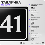 Адресная табличка с номером дома 41, на фасад и забор, черная, 25х25 см, Айдентика Технолоджи