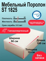 Поролон ST 1825 лист 100x500x1000мм умеренно мягкий, эластичный пенополиуретан 0,5 на 1 метр для бытовых задач и рукоделия толщиной 10 см