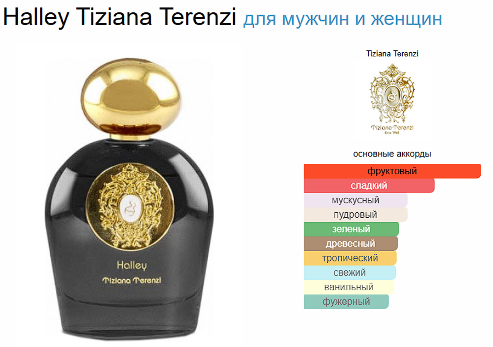 Tiziana Terenzi Halley 100 ml (duty free парфюмерия)
