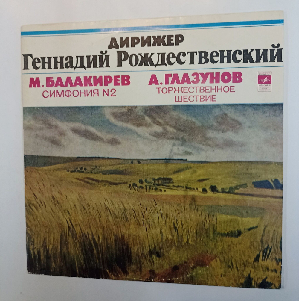 Винтажная виниловая пластинка LP М. Балакирев, А. Глазунов Большой Симфонический Оркестр Всесоюзного Радио Дирижер Геннадий Рождественский Симфония № 2 Торжественное Шествие (СССР)