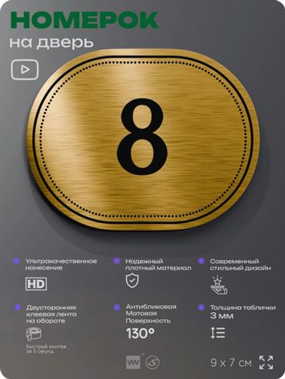 Номерок на дверь квартиры 8, для кабинета, офиса, шильдик 9 х 7 см, золотистый, Айдентика Технолоджи