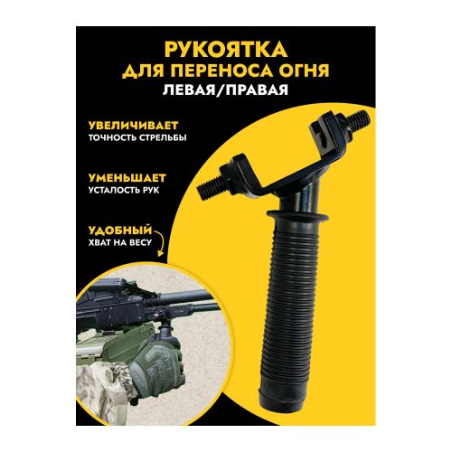 Рукоятка ПКМ одинарная, ZaVOZ