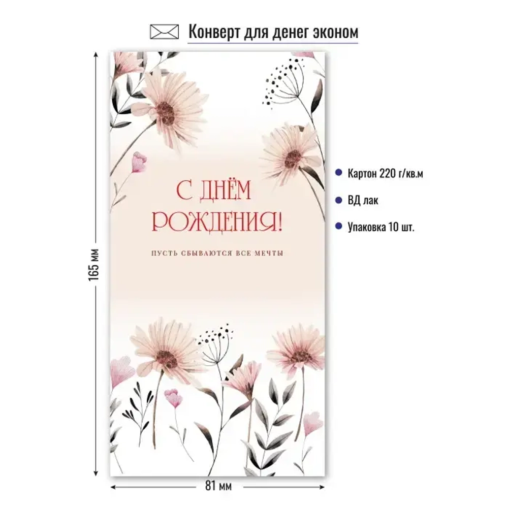 Конверт для денег эконом с днем рождения «ПУСТЬ МЕЧТЫ СБЫВАЮТСЯ»