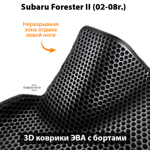 Автомобильные коврики ЭВА с бортами для Subaru Forester II (02-08г.)