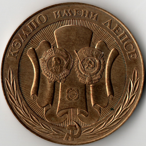 Настольная медаль КЭМПО имени ЛЕПСЕ. 1917 - 1987 гг. Семидесятой годовщине октября
