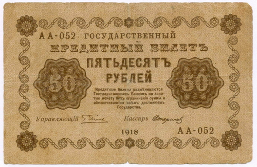 Кредитный билет 50 рублей 1918 год. Советская Россия. Кассир Стариков. Серия АА-052. VG