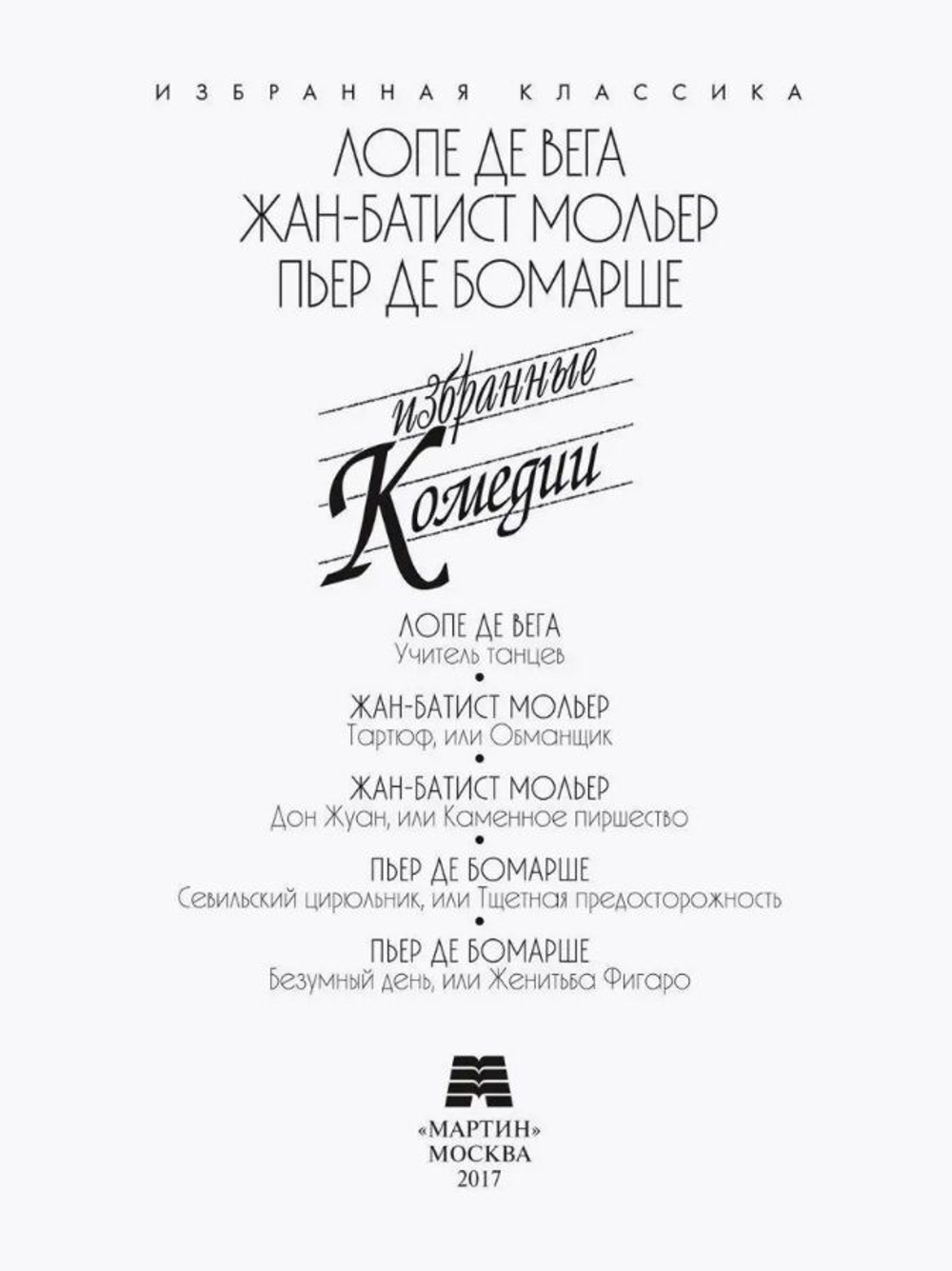 Вега. Мольер. Бомарше. Избранные комедии