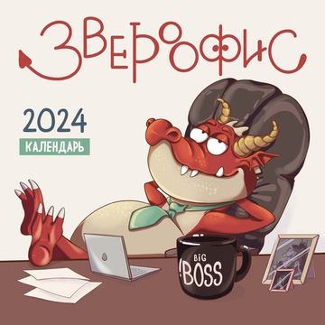 Календарь настенный на 2024 год Звероофис (300х300 мм)