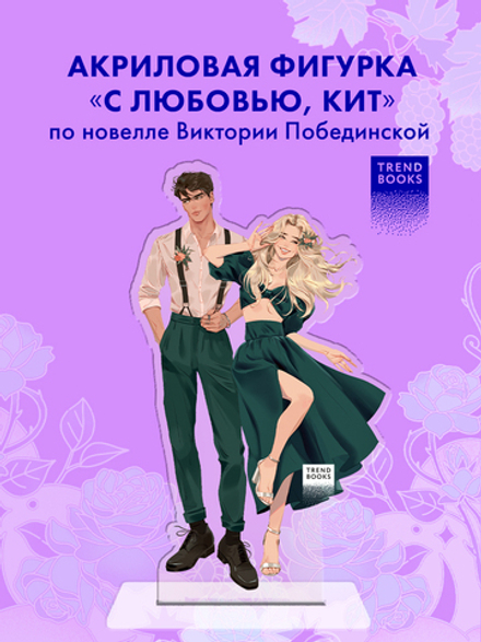 Фигурка "С любовью, Кит"
